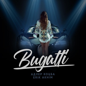 Обложка для Адлер Коцба, Erik Akhim - Bugatti