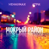 Обложка для Атри feat. Ненаумах - Мокрый район