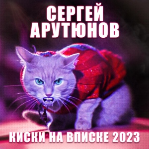 Обложка для Сергей Арутюнов - Киски на вписке 2023