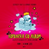Обложка для Адлер Коцба feat. Erik Akhim - Королева со льдом (Sergey Raf & ARROY Remix)