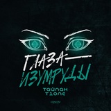 Обложка для Тайпан, T1One - Глаза-изумруды