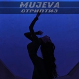 Обложка для MUJEVA - Стриптиз