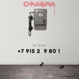Обложка для Chagunava - Не звони