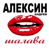Обложка для Андрей Алексин - Страшная