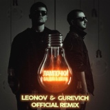 Обложка для Galibri & Mavik - Лампочки (Leonov & Gurevich Remix)