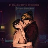 Обложка для Nebezao, Андрей Леницкий - Целуешь, прощаешь