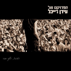 Обложка для The Idan Raichel Project - Im Teleh (Acoustic)
