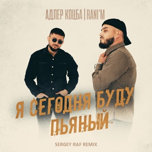 Обложка для Адлер Коцба, RANI'M - Я сегодня буду пьяный (Sergey Raf Remix)