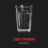 Обложка для Фактор 2 - 200 грамм