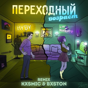 Обложка для 3-ий Январь, HYDY - Переходный возраст (kxsmic & Bxston Remix)