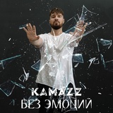 Обложка для Kamazz - Без эмоций