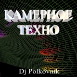 Обложка для Dj Polkovnik - Камерное техно Оригинал