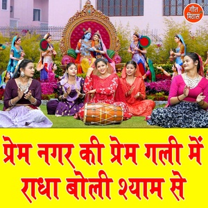 Обложка для Sheela Kalson - Prem Nagar Ki Prem Galli Mein Radha Boli Shyam Se