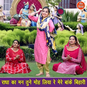 Обложка для Sheela Kalson - Radha Ka Man Tune Moh Liya Re Mere Banke Bihari