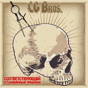 Обложка для CG Bros - Революция
