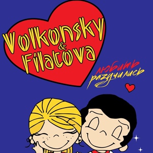Обложка для VOLKONSKY, FILATOVA - Разучились любить