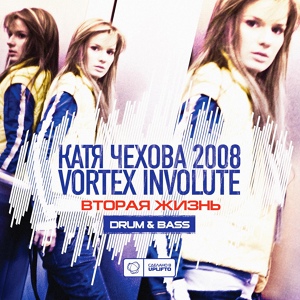 Обложка для Катя Чехова, Vortex Involute - Облаками