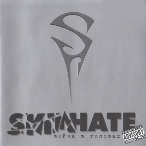 Обложка для Skinhate - Война, Ч. 2