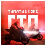 Обложка для Тимати, L'One - ГТО