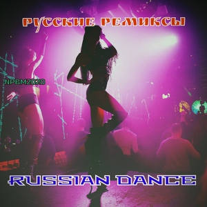 Обложка для NPBM2020 | НОВАЯ ПОПУЛЯРНАЯ ЛУЧШАЯ МУЗЫКА 2024 - РУССКИЕ РЕМИКСЫ / RUSSIAN CLUB DANCE | REMIX