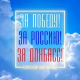 Обложка для Александр Добронравов - За Победу, за Россию, за Донбасс!