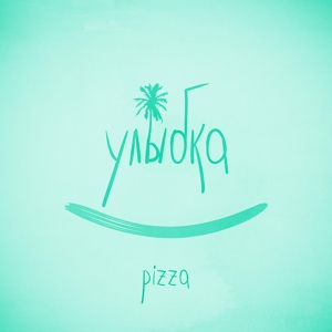 Обложка для PIZZA - Улыбка