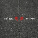Обложка для Маша Шейх, Ева Власова - Половина сердца
