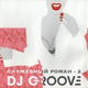 Обложка для DJ Groove - Где же ты