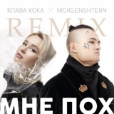 Обложка для Клава Кока, MORGENSHTERN - Мне пох (DJ Noiz Remix)