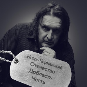 Обложка для Игорь Чернявский - Солдат