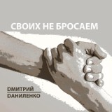 Обложка для Дмитрий Даниленко - Своих не бросаем