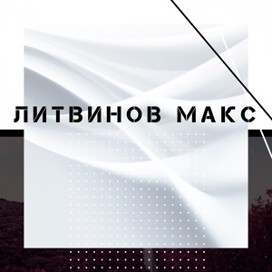 Обложка для Макс Литвинов - Ностальгия 3