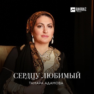 Обложка для Тамара Адамова - Безамо кхойкху