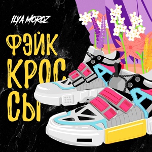 Обложка для Ilya Moroz - Фейк кроссы