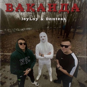 Обложка для JeyLay feat. Dantess - Ваканда