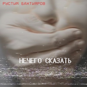 Обложка для Рустим Бахтияров - Телефоны