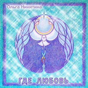 Обложка для Ольга Никитина - Оля-ля