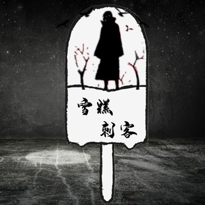 Обложка для 王子健 - 雪糕刺客