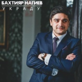 Обложка для Бахтияр Нагиев - Не говори