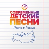 Обложка для Современные детские песни - Зову тебя Россией