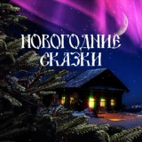Обложка для Русские народные сказки - Морозко