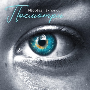 Обложка для Nicolas Tikhonov - Посмотри