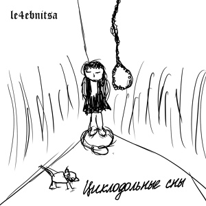 Обложка для le4ebnitsa - Неформал