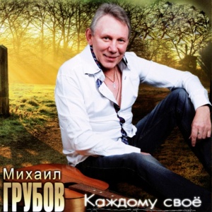 Обложка для Михаил Грубов - Завязал