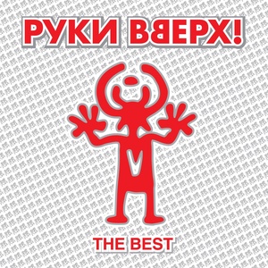 Обложка для Руки Вверх - Лучший парень