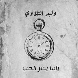 Обложка для وليد التلاوي - ياما يدير الحب