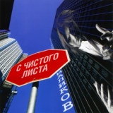 Обложка для Дмитрий Маликов - С чистого листа