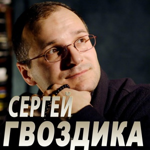 Обложка для Сергей Гвоздика - Солнышко моё