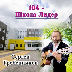 Обложка для Сергей Гребенников - 104 - Школа Лидер