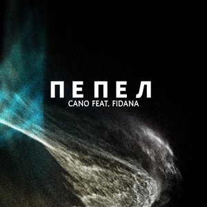 Обложка для CANO feat. Fidana - Пепел